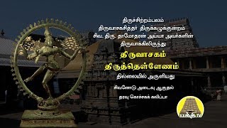 திருவாசகம்  திருத்தெள்ளேணம்  Thiruvasagam  Thiruthellenam [upl. by Ruperto879]