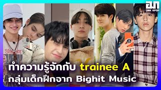 ทำความรู้จักกับ 7 หนุ่ม Trainee A กลุ่มเด็กฝึกจาก Bighit Music  OMK KPOP [upl. by Lladnek892]