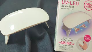 【レジン】ダイソーのUVLEDレジンライトのレビュー！ [upl. by Nal]