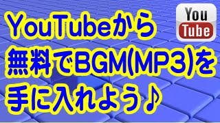 YouTubeから無料で音源MP3BGMを手に入れる方法 [upl. by Gisella]