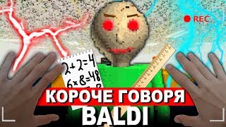 КОРОЧЕ ГОВОРЯ BALDI В РЕАЛЬНОЙ ЖИЗНИ От первого лица  КОРОЧЕ ГОВОРЯ ПОИГРАЛ В БАЛДИ [upl. by Aicemat]