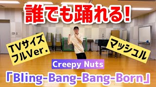 【小・中学生向け】BlingBangBangBorn  Creepy Nuts【TVサイズフルVer】 [upl. by Haelam665]