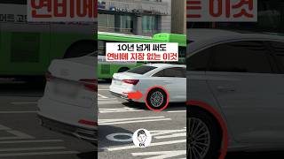 10년 넘게 써도 연비에 지장 없는 이것🚘⛽️🧐 [upl. by Notsle]