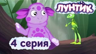 Лунтик  4 серия  Как стать другом  Мультики для детей [upl. by Airahcaz729]