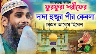 ফুরফুরা শরীফের দাদা হুজুর পীর কেবলা কেমন আলেম ছিলেন┇মাওলানা শাহানুর আলম সাহেবMaulana sahanur Alam [upl. by Samul]