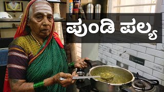 ಪುಂಡಿ ಪಲ್ಯಅತ್ತೆ ಕೈಯಲ್ಲಿಉತ್ತರ ಕರ್ನಾಟಕದ ಸ್ಪೆಷಲ್Pundi PalyaGongura soppu Palya recipe in Kannada [upl. by Nimzaj852]