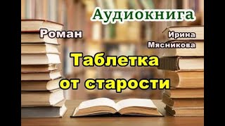 Аудиокнига «Таблетка от старости» Любовный роман [upl. by Jakie]