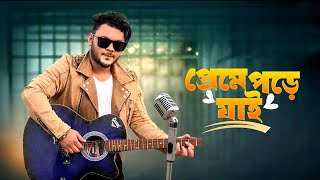 Ami Keno Bar Bar Preme Pore Jai  Super Hit Song Rubel Khandokar । Bangla New Song [upl. by Haceber518]