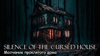 Молчание проклятого дома  Silence of the cursed house 2022 [upl. by Dulla]