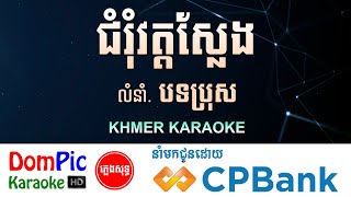 ជំរុំវត្តស្លែង បទប្រុស ភ្លេងសុទ្ធ Chum Rum Wat Slaeng DomPic [upl. by Ayle]