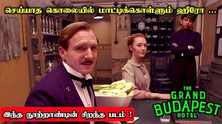 செய்யாத கொலையில் மாட்டிகொண்ட ஹீரோ  The Grand Budapest Hotel Movie Explanation in Tamil [upl. by Marijane209]