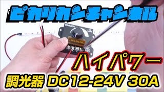 調光器 DC1224V 30A紹介 27ピカリ [upl. by Desiree478]