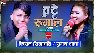 New Live Dohori Song 2079  Butte Rumal  बुट्टे रुमाल  By Kishan Sinjapati amp Suman Thapa Magar [upl. by Niraa]