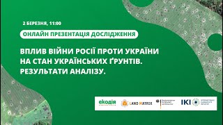 Вплив війни росії проти України на стан українських ґрунтів презентація дослідження [upl. by Ainavi]