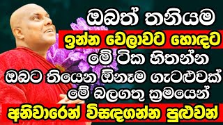 බුද්ධ දේශනාවේ තියෙන මේ බලගතු ක්‍රමයෙන් ඔබේ ඕනෑමගැටළුවක් විසඳගන්න පුළුවන්Galigamuwe Gnanadeepa Thero [upl. by Bocock]