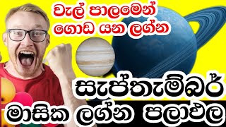 ලග්න පලාඵල  lagna palapala 2024 September  Monthly horoscope predictions  All astrology signs [upl. by Vatsug988]