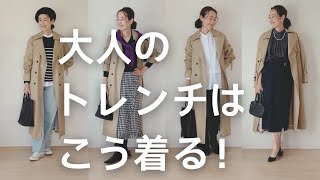 【お洒落迷子必見】真似するだけでOK！再現性の高い大人のトレンチコートコーデ10選 [upl. by Erelia]