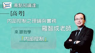 高考內部控制之理論與實務羅智成知識達高上高普特考函授課程 [upl. by Itsyrc853]