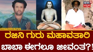 Mahavatar Babaji  ಪ್ರತಿ ಚಿತ್ರದ ಬಿಡುಗಡೆಗೂ ಮುನ್ನ Rajinikanth ಹಿಮಾಲಯಕ್ಕೆ ಬರೋದ್ಯಾಕೆ  Mahime  N18V [upl. by Eiwoh]