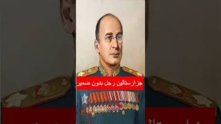 لافرينتي بيريا منفذ سياسات ستالين و رجل بدون ضمير history movie قصص قصص اكسبلور تاريخ حقائق [upl. by Tomaso360]