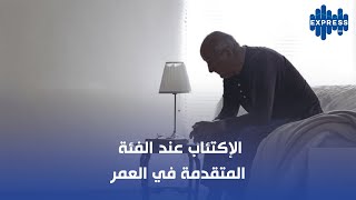 الإكتئاب عند الفئة المتقدمة في العمر [upl. by Lanaj]