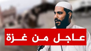 عاجل من غزة  أخبار تبكي الحجر يا بشر  خطبة جديدة للداعية محمود الحسنات [upl. by Bergh871]