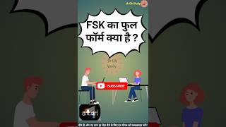 FSK का फुल फॉर्म क्या है  What is the full form of FSK [upl. by Salis316]