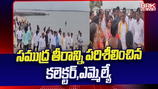 సముద్ర తీరాన్ని పరిశీలించిన కలెక్టర్ఎమ్మెల్యే  Srikakulam District  BRK News [upl. by Lauber56]