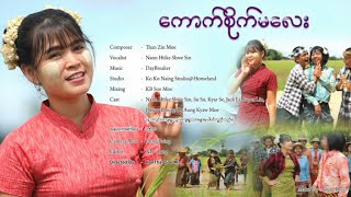 ကောက်စိုက်မလေး  နန်းထိုက်ရွှေစင် Nann Htike Shwe Sin [upl. by Karole]