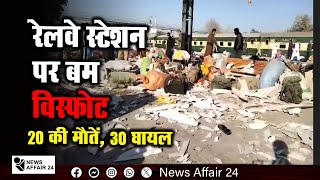 NA24  रेलवे स्टेशन पर बम विस्फोट 20 की मौतें 30 घायल  Bomb blast at railway station 20 Killed [upl. by Auqined]