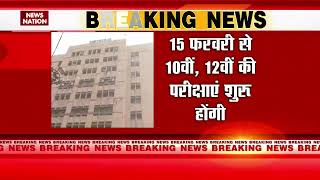 CBSE Board Exam 2023 15 फरवरी से 10वीं 12वीं की परीक्षाएं होंगी शुरू  News Nation  Big News [upl. by Starbuck]