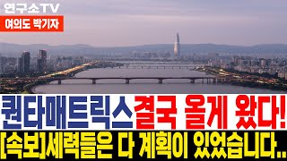 퀀타매트릭스 퀀타매트릭스주가전망  속보 세력들 계획 다 말씀 드리겠습니다 여의도박기자 [upl. by Modesty133]