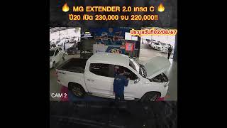 🔥 MG EXTENDER 2 0 เกรด C 🔥 ปี20 เปิด 230000 จบ 220000 LM [upl. by Wulfe]