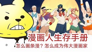 怎么成为伟大漫画家？漫画人必备生存手册 【抖抖村】 How to Draw Comics [upl. by Raskind139]