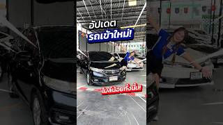 รถเข้าใหม่มาแล้ว Jazz  CRV  Altis  Accord สนใจทัก ID p4236 [upl. by Yelruc]