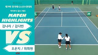 여자복식 결승 2세트 김나리  김다빈 VS 오은지  위휘원 [upl. by Ettenal]