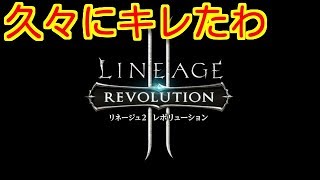 【リネレボ】おいコラアンチ共、聞け【リネージュ２レボリューション】 [upl. by Alyhc]