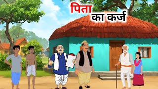 पिता का कर्ज  हिंदी कहानी  Hindi Kahaniyan  Cartoon story  Moral stories [upl. by Os476]