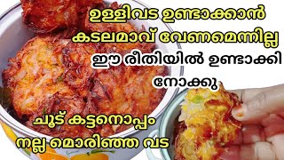 Ullivada ചായക്കട രുചിയിൽ  Perfect ഉള്ളിവട ഉണ്ടാക്കാനുള്ള Tips  Ulli Vada Recipe Onion vada [upl. by Selle]