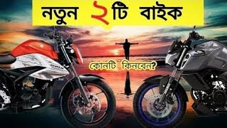 2023 Top 2 New Bike in Bangladesh  Bs7  নতুন বাইক আসছে  Yamaha Fzs V4 Vs Suzuki Gixxer [upl. by Ecinej]