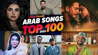 افضل 100 اغنية عربية فى سنة 2023  الاكثر مشاهدة  🔥 Top 100 Most Viewed Arab Songs Of 2023 [upl. by Hogen983]