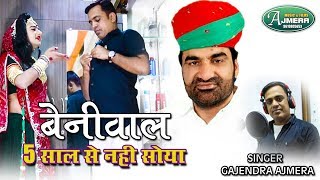 Gajendra AjmeraHanuman Beniwal New Song  बेनीवाल 5 साल से नहीं सोया  Ajmera music and films [upl. by Ynnod912]