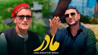 Sediq Shabab ft Mir Maftoon  Madar  صدیق شباب و میرمفتون  مادر   Official Video [upl. by Mieka]