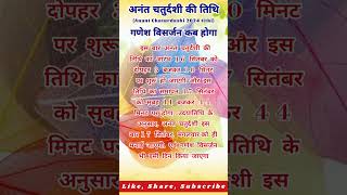 अनंत चतुर्दशी का व्रत किस दिन रखा जाएगा एवं गणेश विसर्जन कब होगा ganeshvisarjan anantachaturdashi [upl. by Sirdna446]