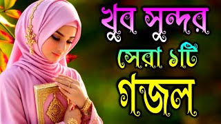 সকলের পছন্দের সেরা ১টি গজল  Bangla Gojol Gazal Islamic trending gojol [upl. by Dyanne]