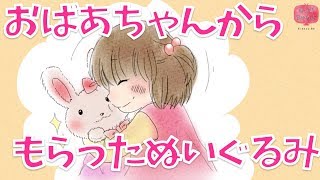 感動絵本 読み聞かせ 知育動画｜おばあちゃんからもらったぬいぐるみ／朗読動画シリーズ【おはなしランド】 [upl. by Gintz]