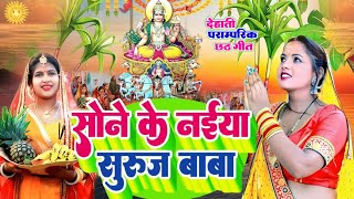 छठ पूजा व्रत गीत 2024  80 कोस में सुरुज बाबा के घटिया  Rishi Raj Paramparik Chhath Puja Vrat Geet [upl. by Asiuol]