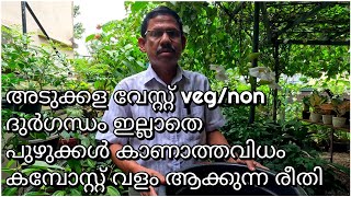 അടുക്കള വേസ്റ്റ് vegnon ദുർഗന്ധം ഇല്ലാതെ പുഴുക്കൾ കാണാത്തവിധം കമ്പോസ്റ്റ് വളം ആക്കുന്ന രീതി [upl. by Karlik]