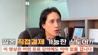 3년동안 터득한 일본 구매대행 직접 결제 가능한 스토어 사이트 공개합니다 [upl. by Leatrice101]