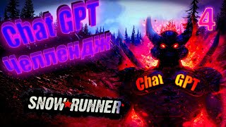 Убойный Chat GPT челлендж в SnowRunner ChatGPT Команда Братьев Вальхаллы №4 [upl. by Heyman]